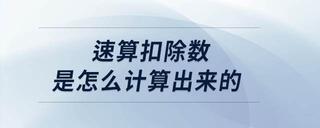 速算扣除數(shù)是怎么計算出來的 速算扣除數(shù)是怎么計算出來的