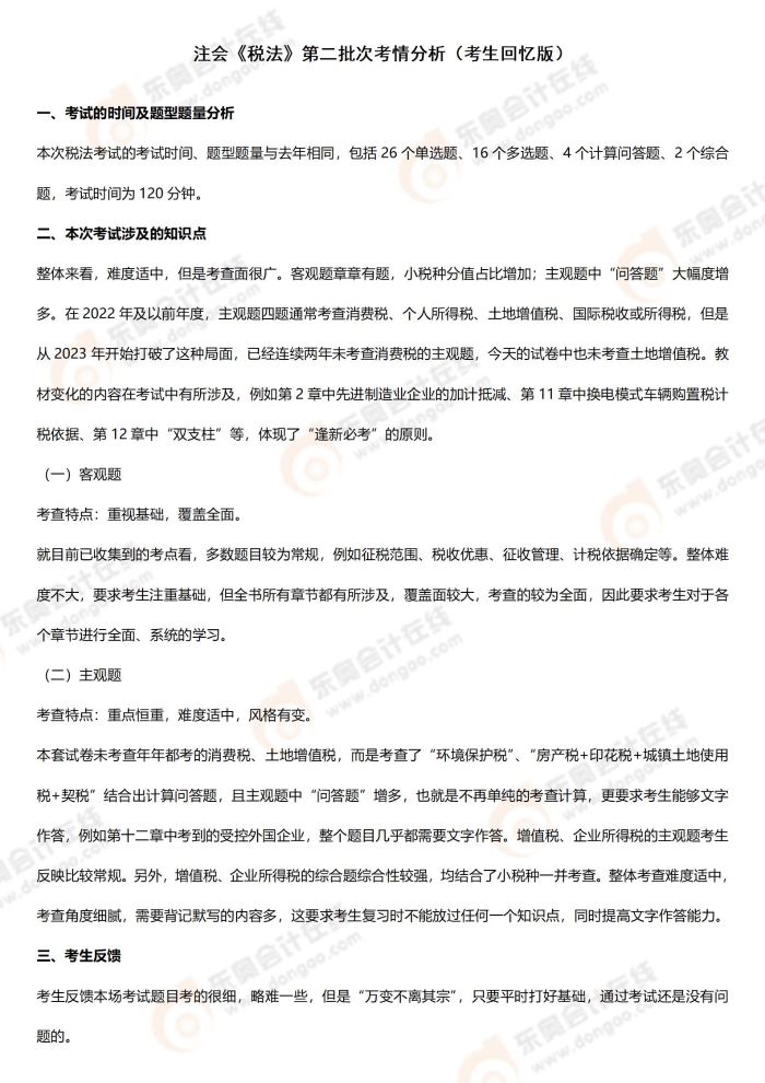 附件3 考情分析8.25_01