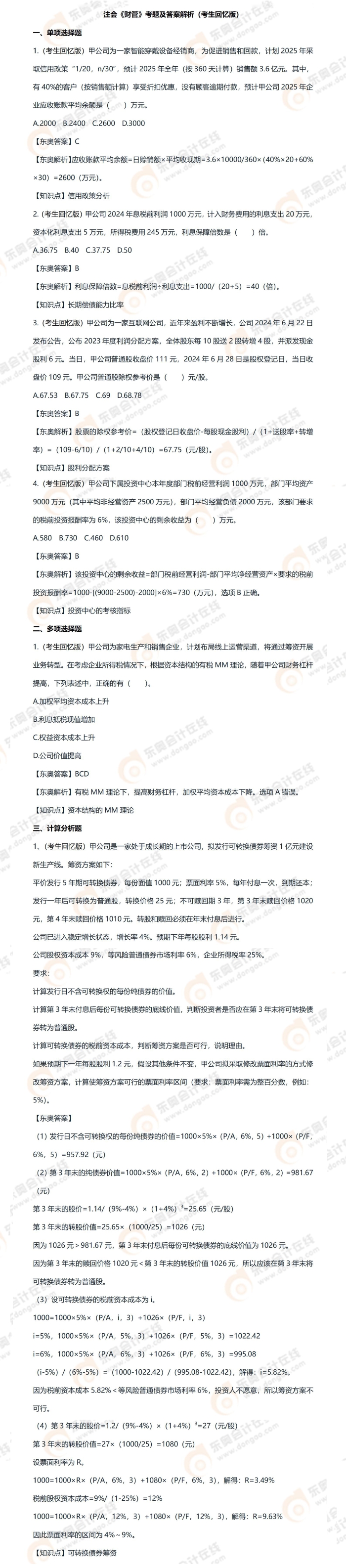 8.26財(cái)管【4單選1多選1計(jì)算】_01 8.26財(cái)管【4單選1多選1計(jì)算】_01