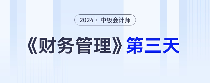 中級(jí)會(huì)計(jì)財(cái)務(wù)管理第三天