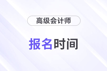 2025年高級會計師什么時候報名？報名條件是什么？