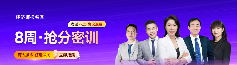 2024 年中級(jí)經(jīng)濟(jì)師考試沖刺備考計(jì)劃