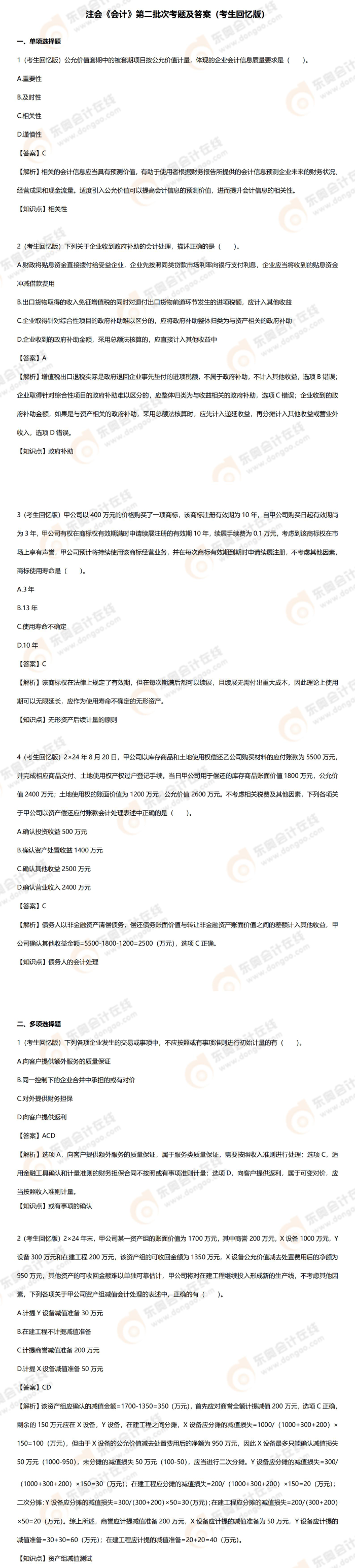 注會第二批次考生回憶版考題 注會第二批次考生回憶版考題