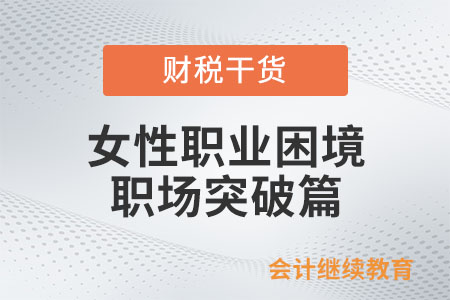 女性職業(yè)困境之職場突破篇