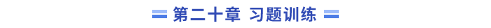 習題訓練