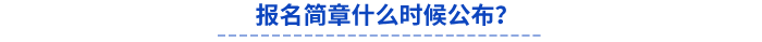報(bào)名簡(jiǎn)章什么時(shí)候公布？