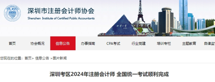 47084人報(bào)名！深圳考區(qū)2024年注冊會(huì)計(jì)師考試順利完成