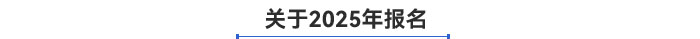 關(guān)于報(bào)名