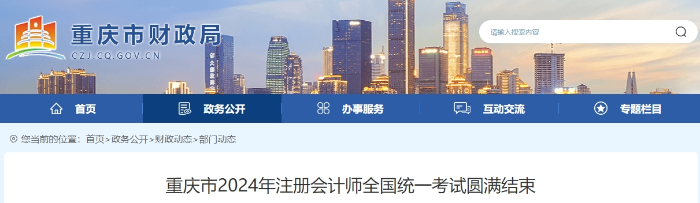 2.4萬人報(bào)名！重慶市2024年注冊會計(jì)師考試圓滿結(jié)束