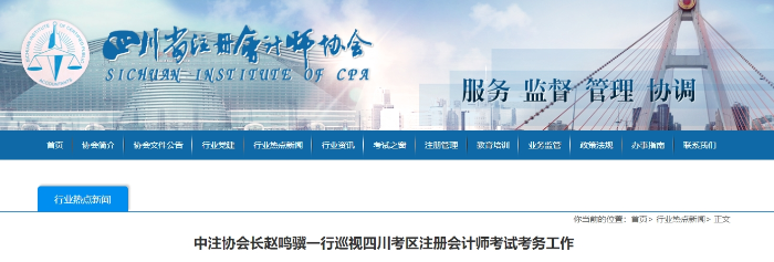 5.57萬人報(bào)名！中注協(xié)會長趙鳴驥一行巡視四川注冊會計(jì)師考試考務(wù)工作