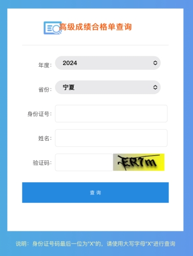 寧夏2024年高級會計(jì)師成績合格單查詢?nèi)肟陂_通