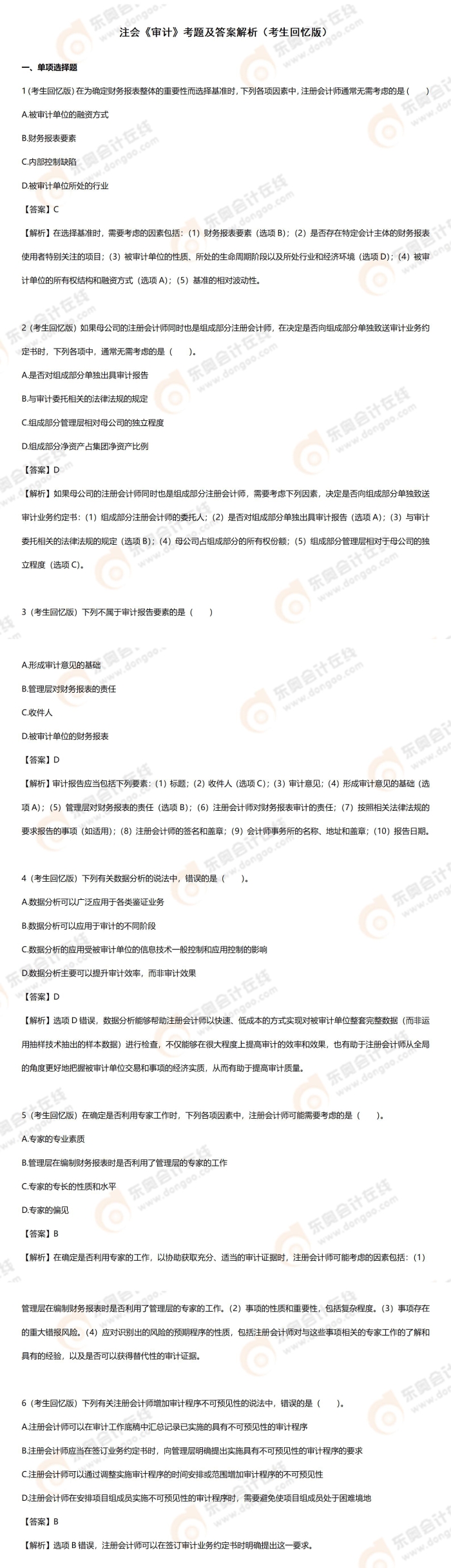 審計(jì)19道題匯總