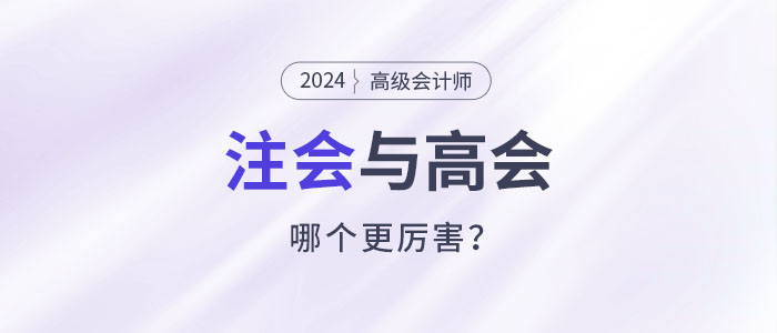 注會高會都是高價值證書，哪個比較厲害？