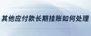 其他應付款長期掛賬如何處理