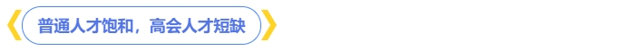 普通人才飽和，高會人才短缺