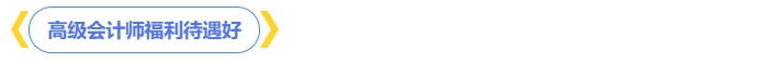 高級會計師福利待遇好