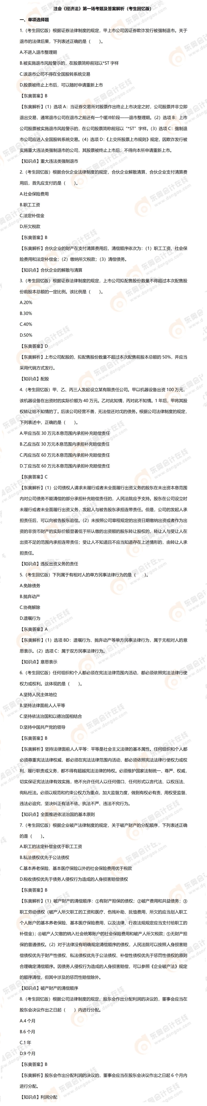 (前端)8.28經(jīng)濟法第一場【單20+多15+案例1】 (前端)8.28經(jīng)濟法第一場【單20+多15+案例1】