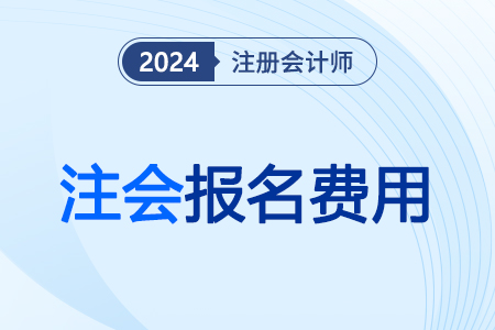 山東省煙臺(tái)注冊(cè)會(huì)計(jì)師考試報(bào)名費(fèi)如何開票？