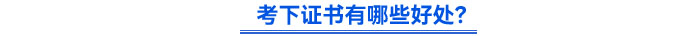 考下證書有哪些好處？