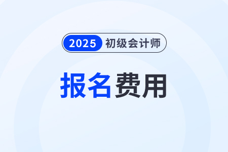 2025年初級會計報名多少錢？