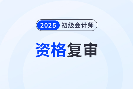 2025年初級(jí)會(huì)計(jì)考過(guò)了怎么審核？