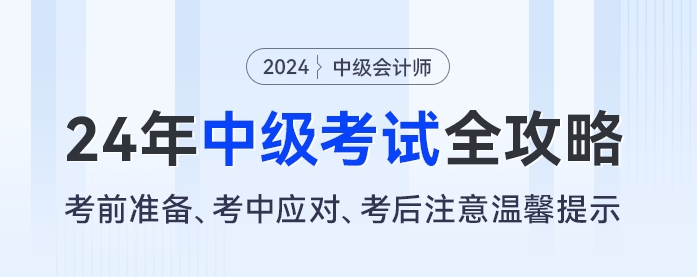 2024年中級會計考試全攻略：考前準(zhǔn)備、考中應(yīng)對、考后注意溫馨提示