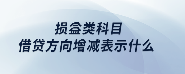 損益類科目借貸方向增減表示什么 損益類科目借貸方向增減表示什么