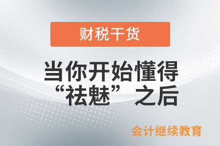 當(dāng)你開始懂得“祛魅”之后
