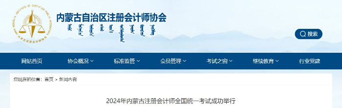 16684人報(bào)名！2024年內(nèi)蒙古注冊(cè)會(huì)計(jì)師考試成功舉行