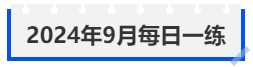 中級會計2024年9月每日一練 中級會計2024年9月每日一練