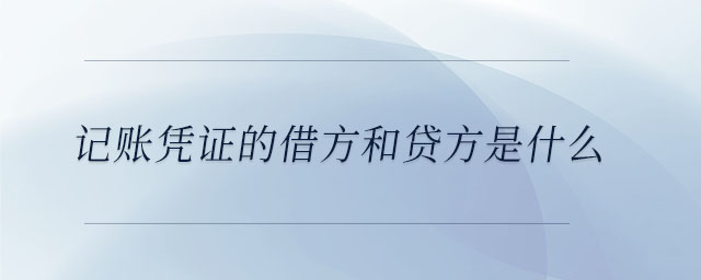 記賬憑證的借方和貸方是什么 記賬憑證的借方和貸方是什么