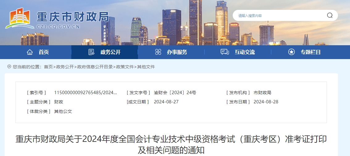 重慶市2024年中級會計師考試準(zhǔn)考證打印8月30日開始