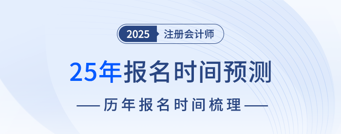 什么時候開始報名？25年注冊會計師考試報名時間預測！