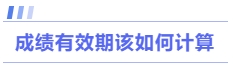 成績(jī)有效期該如何計(jì)算