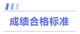 成績(jī)合格標(biāo)準(zhǔn)
