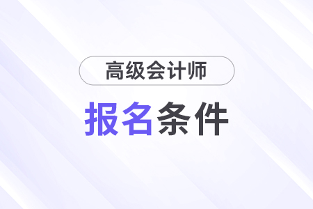 高級會計職稱報考有什么條件？每年都一樣嗎？