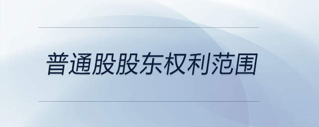 普通股股東權(quán)利范圍 普通股股東權(quán)利范圍