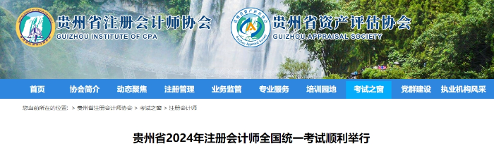17893人報名！貴州省2024年注冊會計師考試順利舉行