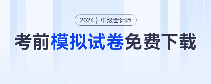 必刷！2024年中級會計考前模擬試卷免費下載！
