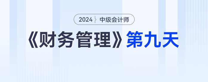 中級(jí)會(huì)計(jì)財(cái)務(wù)管理