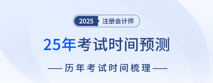 2025年注會考試時間預(yù)測！8月下旬舉辦考試可能性最大