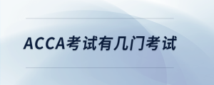 acca考試有幾門考試