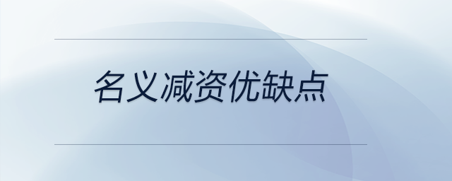 名義減資優(yōu)缺點 名義減資優(yōu)缺點