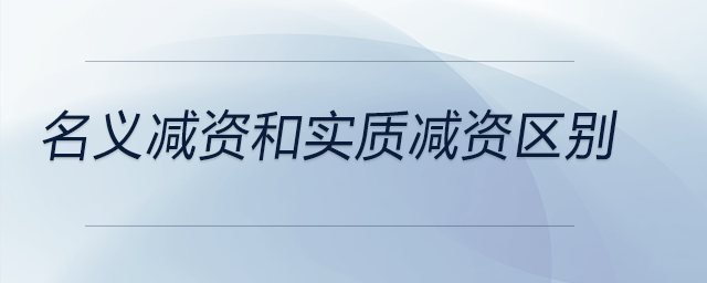 名義減資和實(shí)質(zhì)減資區(qū)別 名義減資和實(shí)質(zhì)減資區(qū)別