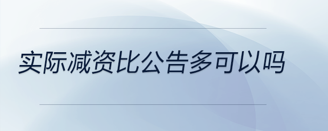 實際減資比公告多可以嗎