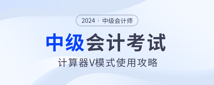 考前福利！2024年中級會計師考試計算器V模式使用方法