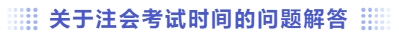 關(guān)于注會考試時間的問題解答