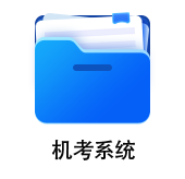 中級(jí)會(huì)計(jì)機(jī)考系統(tǒng)