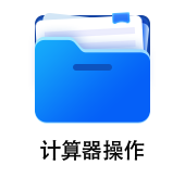 中級(jí)會(huì)計(jì)計(jì)算器使用