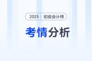 2025年初級(jí)會(huì)計(jì)考試難度有變？速看分析&預(yù)測(cè)！